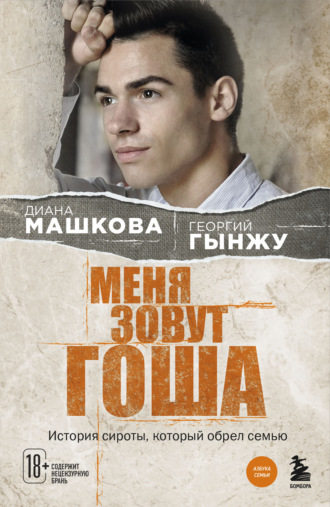 Обложка книги «Меня зовут Гоша. История сироты, который обрел семью»