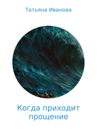 Обложка книги «Когда приходит прощение»