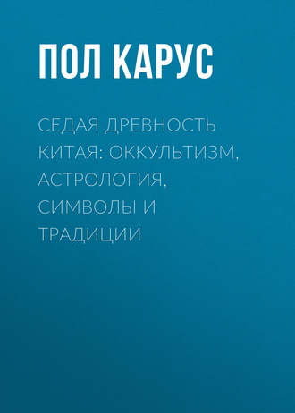 Обложка книги «Седая древность Китая: оккультизм, астрология, символы и традиции»