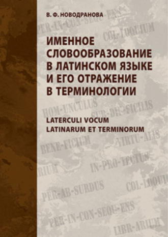 Обложка книги «Именное словообразование в латинском языке и его отражение в терминологии. Laterculi vocum Latinarum et terminorum»