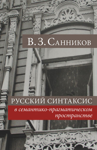 Владимир Зиновьевич Санников. Русский синтаксис в семантико-прагматическом пространстве