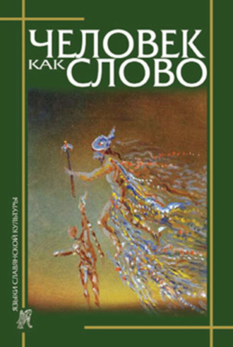 Обложка книги «Человек как слово. Сборник в честь Вардана Айрапетяна»