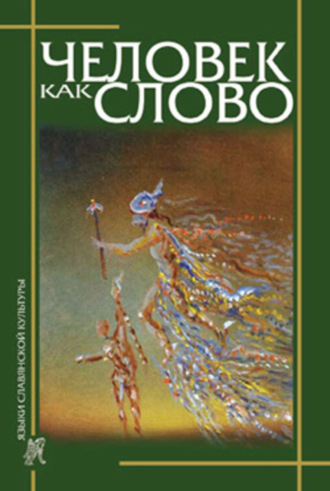 Сборник статей. Человек как слово. Сборник в честь Вардана Айрапетяна