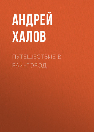 Обложка книги «Путешествие в Рай-Город»
