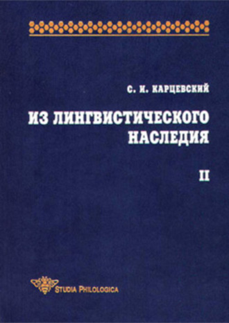 С. И. Карцевский. Из лингвистического наследия. Том II