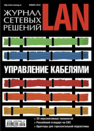 Обложка книги «Журнал сетевых решений / LAN №01/2010»