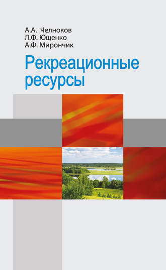 А. А. Челноков. Рекреационные ресурсы