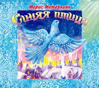 Обложка книги ««Синяя птица»»