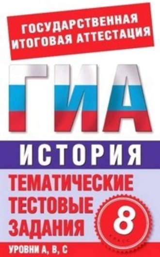 Обложка книги «История. 8 класс. Тематические тестовые задания для подготовки к ГИА»