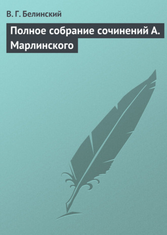 Обложка книги «Полное собрание сочинений А. Марлинского»