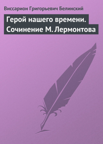 В. Г. Белинский. Герой нашего времени. Сочинение М. Лермонтова