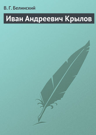 Обложка книги «Иван Андреевич Крылов»