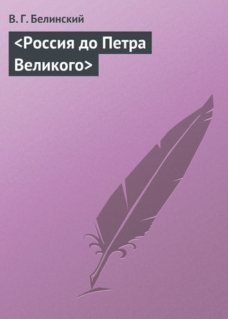 Обложка книги «Россия до Петра Великого»