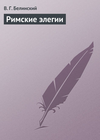 Обложка книги «Римские элегии»