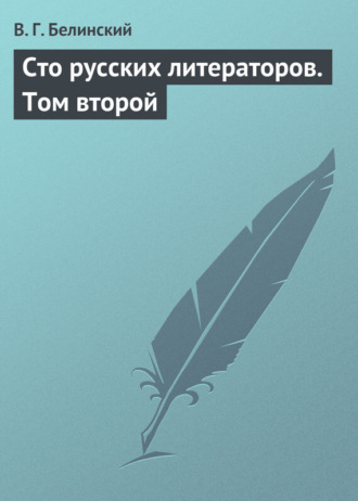 Обложка книги «Сто русских литераторов. Том второй»