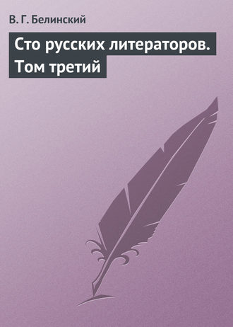 Обложка книги «Сто русских литераторов. Том третий»