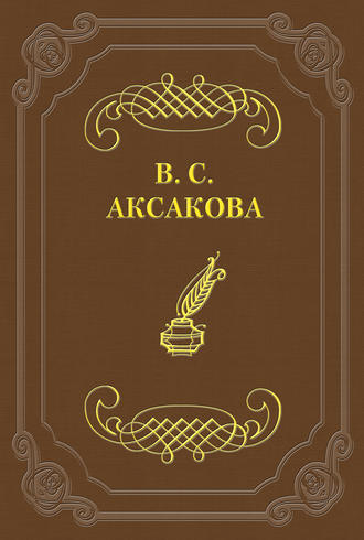 Вера Сергеевна Аксакова. Последние дни жизни Н. В. Гоголя