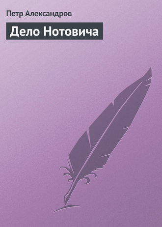 Петр Александров. Дело Нотовича