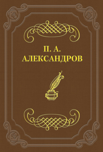 Петр Александров. Дело Сарры Модебадзе