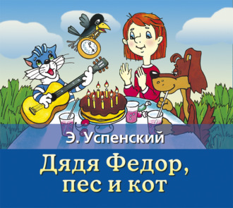 Обложка книги «Дядя Федор, пес и кот»