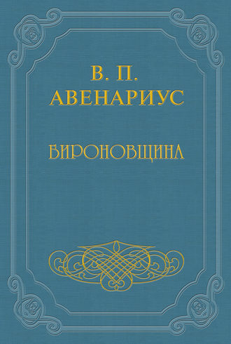 Обложка книги «Бироновщина»