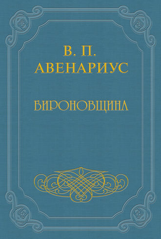 Василий Авенариус. Бироновщина