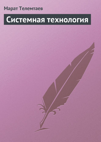 Обложка книги «Системная технология»