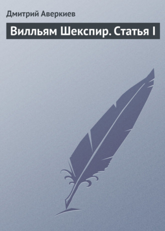 Обложка книги «Вилльям Шекспир. Статья I»