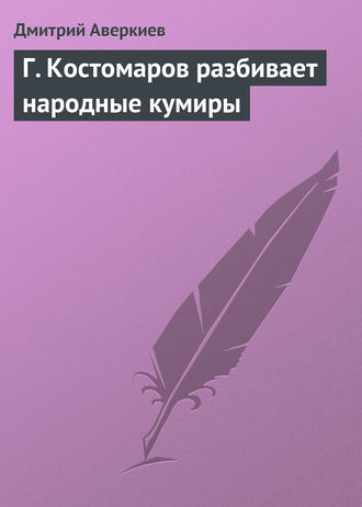 Обложка книги «Г. Костомаров разбивает народные кумиры»