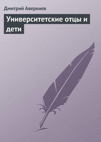Обложка книги «Университетские отцы и дети»