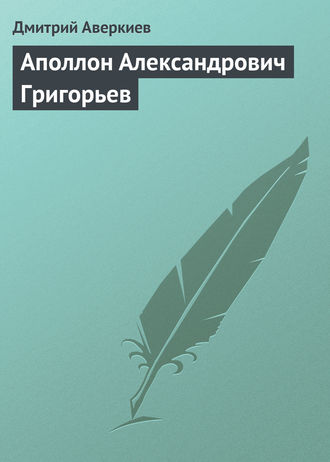 Обложка книги «Аполлон Александрович Григорьев»