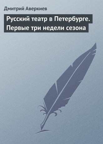 Обложка книги «Русский театр в Петербурге. Первые три недели сезона»