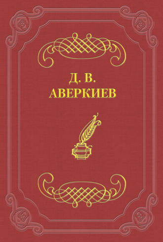 Обложка книги «Русский театр в Петербурге. Павел Васильевич Васильев»
