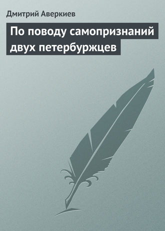 Обложка книги «По поводу самопризнаний двух петербуржцев»