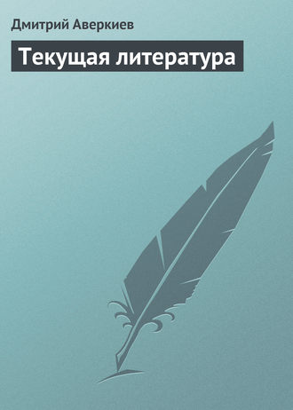 Обложка книги «Текущая литература»