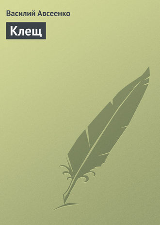 Обложка книги «Клещ»