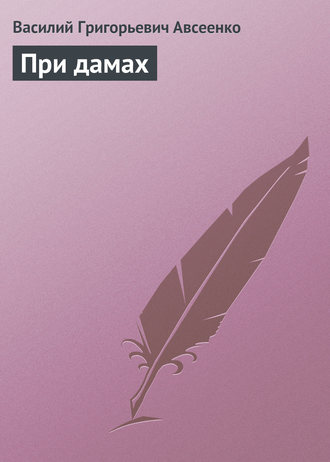 Обложка книги «При дамах»