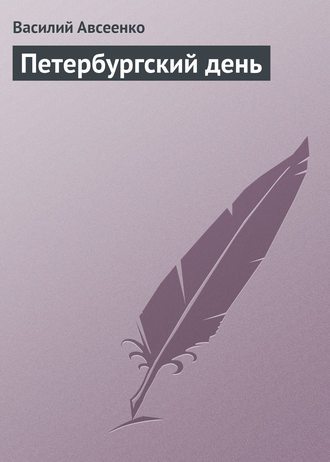 Обложка книги «Петербургский день»