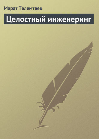 Обложка книги «Целостный инженеринг»