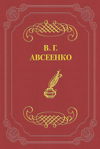 Василий Авсеенко. Домашний концерт