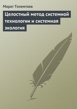 Обложка книги «Целостный метод системной технологии и системная экология»