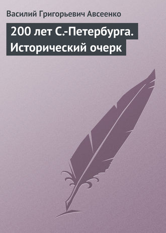 Василий Авсеенко. 200 лет С.-Петербурга. Исторический очерк