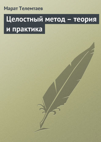 Обложка книги «Целостный метод – теория и практика»