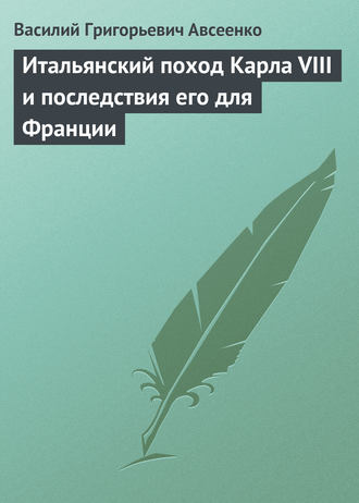 Василий Авсеенко. Итальянский поход Карла VIII и последствия его для Франции