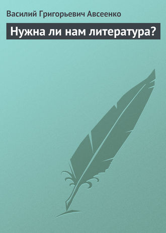 Обложка книги «Нужна ли нам литература?»