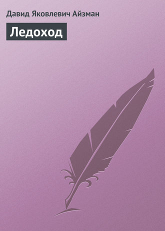 Обложка книги «Ледоход»