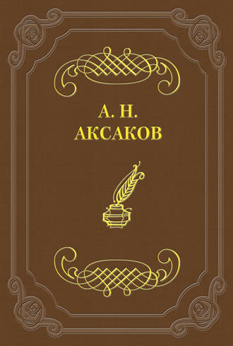 Александр Николаевич Аксаков. Фейдипид