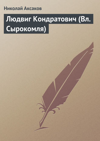 Обложка книги «Людвиг Кондратович (Вл. Сырокомля)»