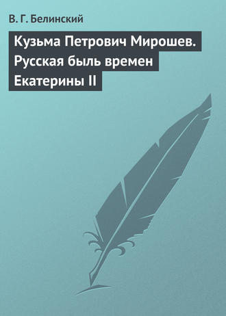 Обложка книги «Кузьма Петрович Мирошев. Русская быль времен Екатерины II»
