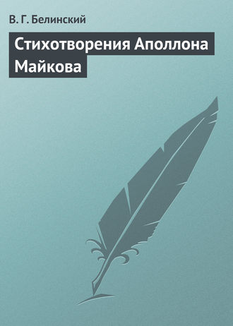Обложка книги «Стихотворения Аполлона Майкова»
